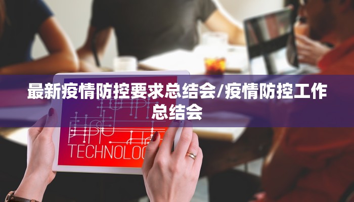 西和县疫情防控办法最新（西和县防控办电话）