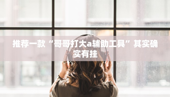 教程辅助!“有没有微乐开挂成功的”其实确实有挂
