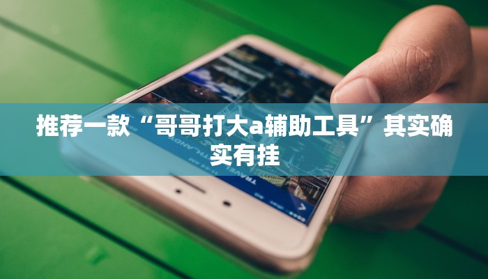 教程辅助!“哈灵麻将开挂神器下载”其实确实有挂