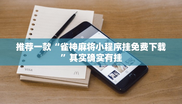 推荐一款“网趣沈阳麻将有挂吗”其实确实有挂