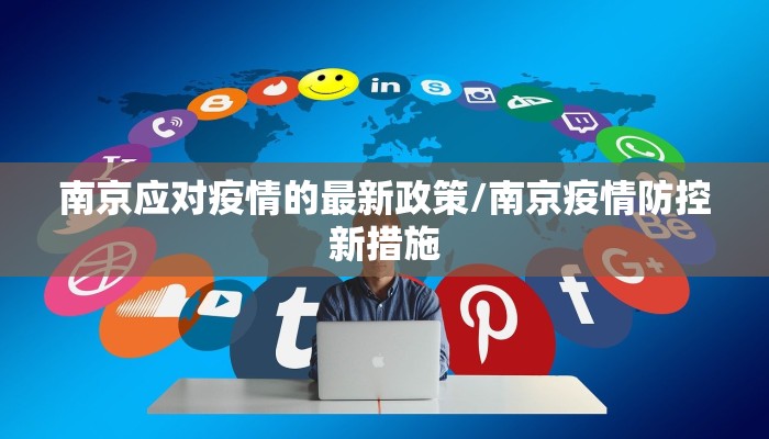 曹家庙疫情防控措施最新/曹家堡疫情