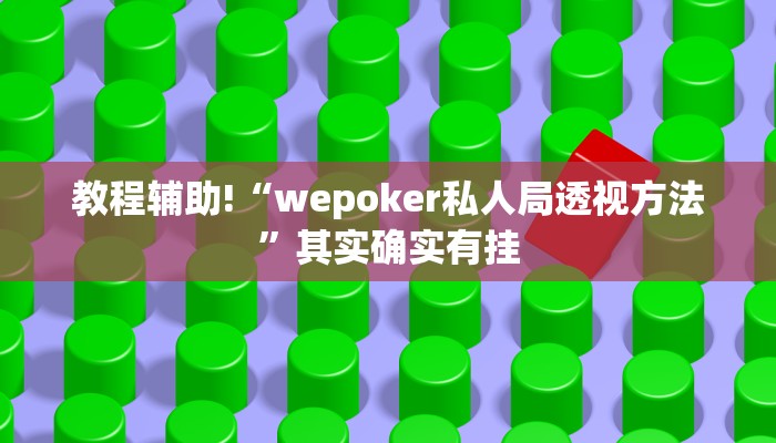教程辅助!“wepoker私人局透视方法”其实确实有挂