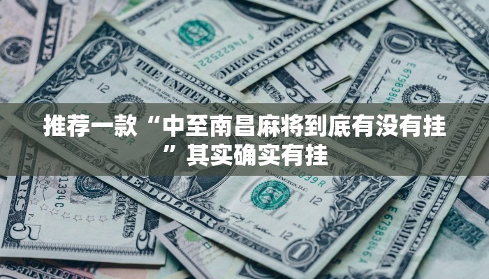 推荐一款“永胜联盟牛牛透视挂免费”其实确实有挂