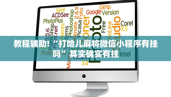 推荐一款“小程序微乐麻将开挂神器下载”其实确实有挂