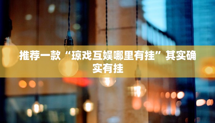 教程辅助!“中至九江麻将开挂神器免费”其实确实有挂
