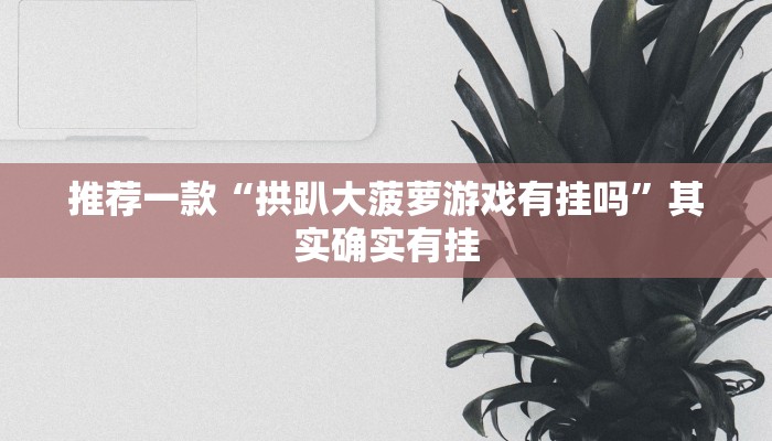 推荐一款“微乐湖北麻将怎么提高胜率”其实确实有挂