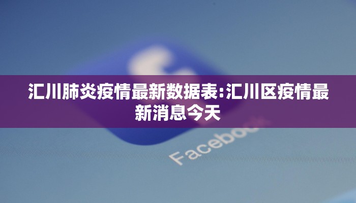 汇川肺炎疫情最新数据表:汇川区疫情最新消息今天