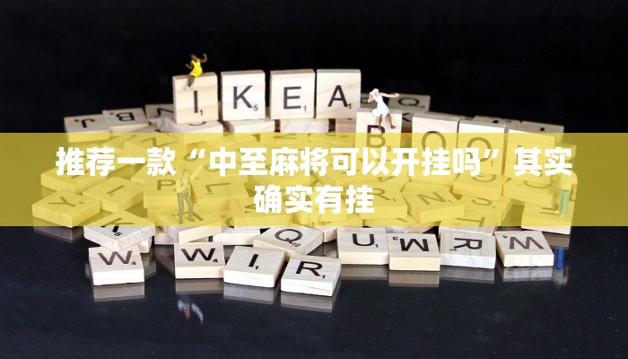 推荐一款“微乐广东麻将小程序挂”其实确实有挂