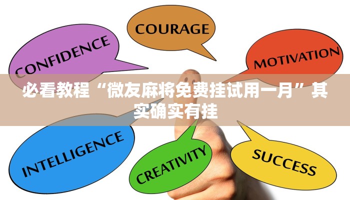 必看教程“闲逸碰胡开挂试用一天”其实确实有挂