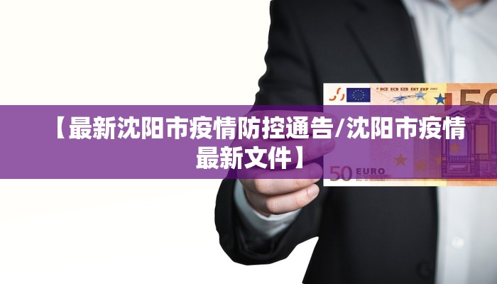 【最新沈阳市疫情防控通告/沈阳市疫情最新文件】