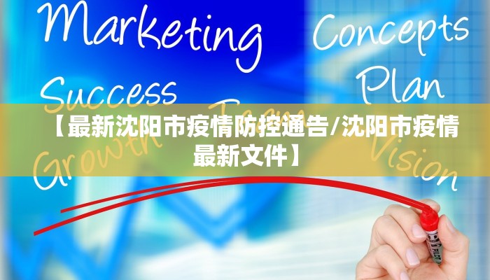 【最新沈阳市疫情防控通告/沈阳市疫情最新文件】