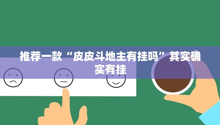 推荐一款“皮皮斗地主有挂吗”其实确实有挂