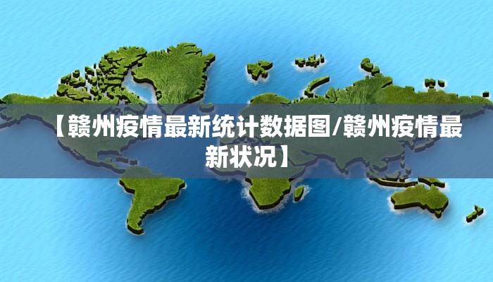 【赣州疫情最新统计数据图/赣州疫情最新状况】