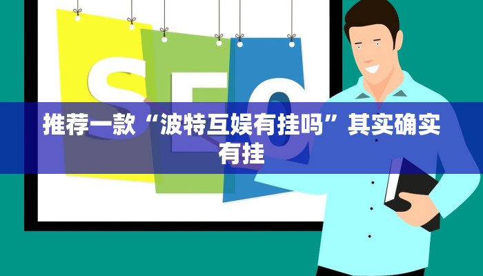 推荐一款“波特互娱有挂吗”其实确实有挂