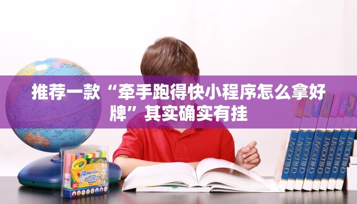 推荐一款“牵手跑得快小程序怎么拿好牌”其实确实有挂