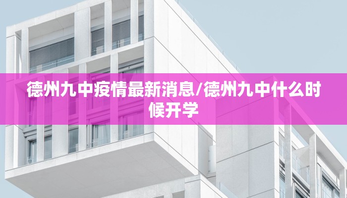 【即墨辛家庄疫情最新消息/即墨辛家庄疫情最新消息通知】
