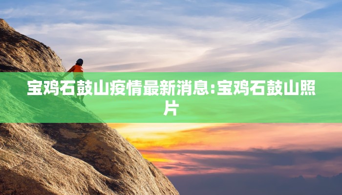 吉林省长疫情最新消息:吉林省委书记疫情