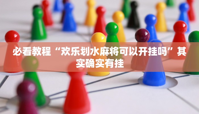 教程辅助!“怎么检测对方微乐开挂了没有”其实确实有挂