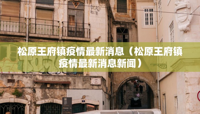 济南疫情通告发布会最新（济南疫情公告）