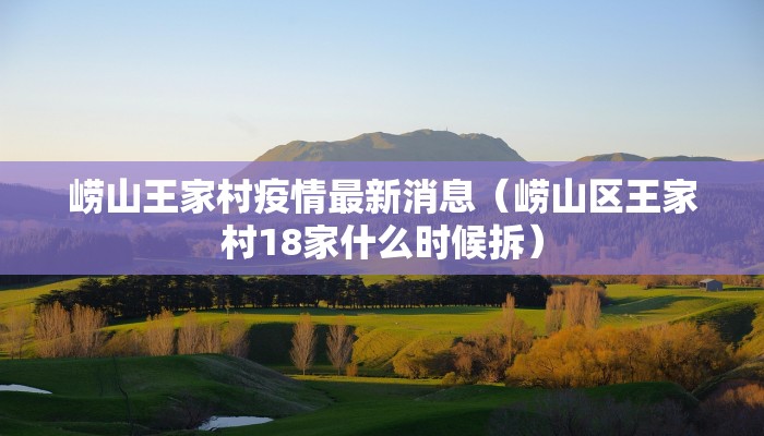 崂山王家村疫情最新消息（崂山区王家村18家什么时候拆）