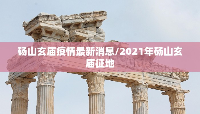 砀山玄庙疫情最新消息/2021年砀山玄庙征地