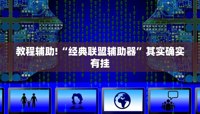 教程辅助!“聚游广东麻将339开挂神器”其实确实有挂