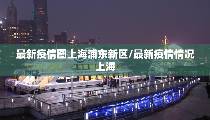 泰兴疫情最新情况通报图:泰兴疫情最新消息今天新增一例