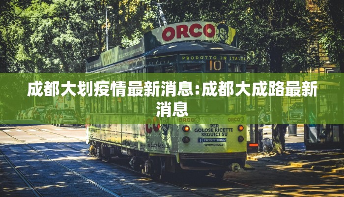 成都大划疫情最新消息:成都大成路最新消息