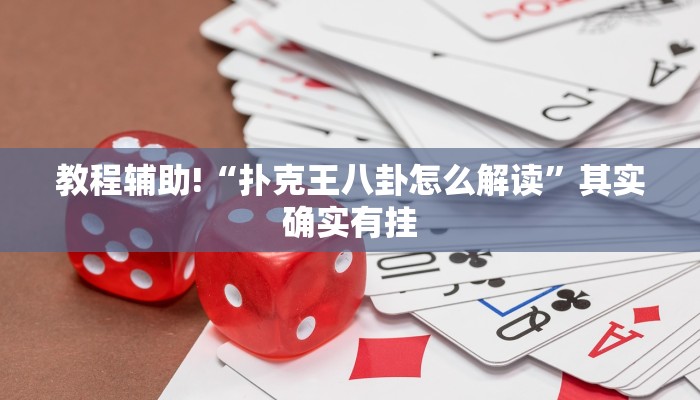 推荐一款“杭州都莱辅助器”其实确实有挂