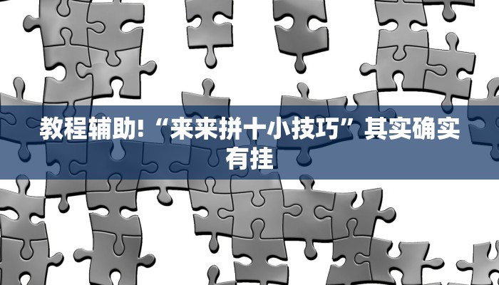 推荐一款“微乐斗地主透视”其实确实有挂