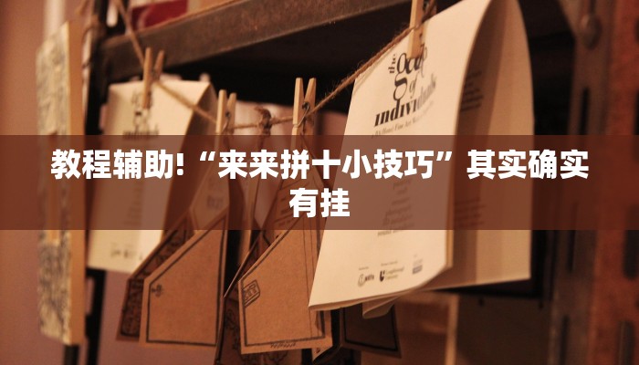 推荐一款“牵手跑得快怎么刷好牌”其实确实有挂