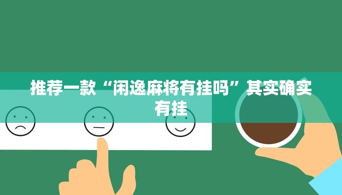 教程辅助!“越乡游义乌麻将开挂神器”其实确实有挂