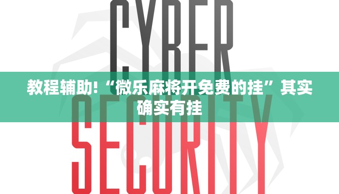 推荐一款“微乐跑得快如何让系统发好牌”其实确实有挂