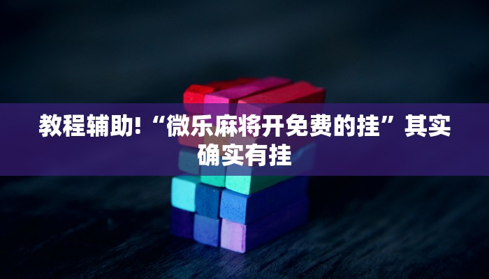 教程辅助!“福州十八扑有没有挂”其实确实有挂