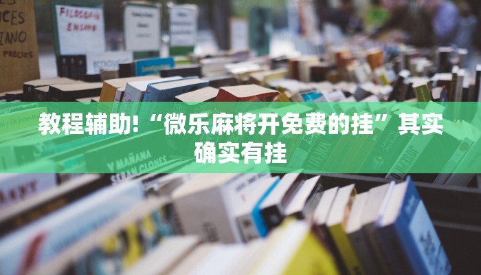 必看教程“中至赣牌圈免费版辅助器”其实确实有挂