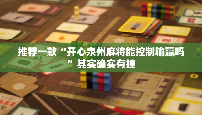 推荐一款“开心泉州麻将能控制输赢吗”其实确实有挂