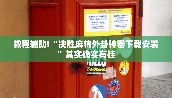 教程辅助!“决胜麻将外卦神器下载安装”其实确实有挂