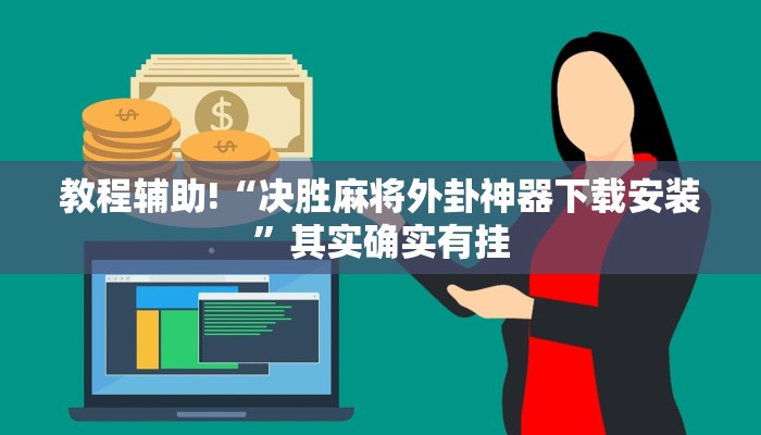 推荐一款“今日花牌开挂神器”其实确实有挂