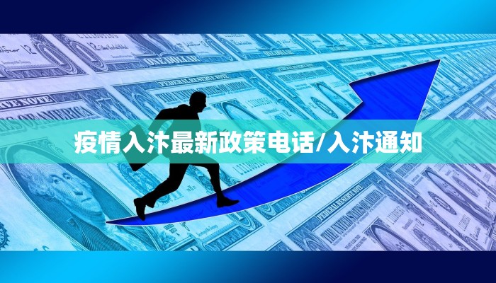 疫情入汴最新政策电话/入汴通知