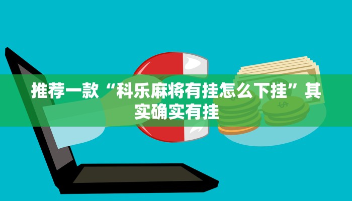 推荐一款“科乐麻将有挂怎么下挂”其实确实有挂