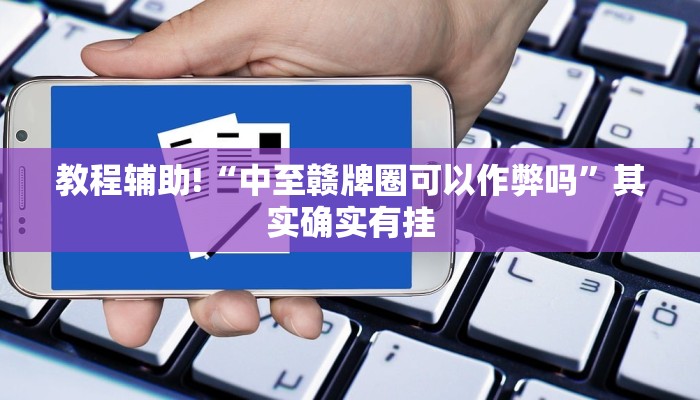 推荐一款“小南娱乐怎么开挂”其实确实有挂