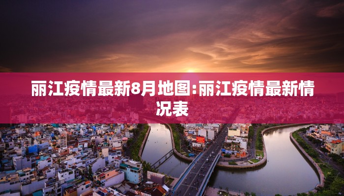 丽江疫情最新8月地图:丽江疫情最新情况表