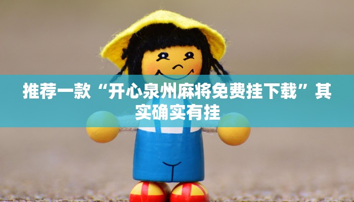 推荐一款“小南娱乐怎么开挂”其实确实有挂