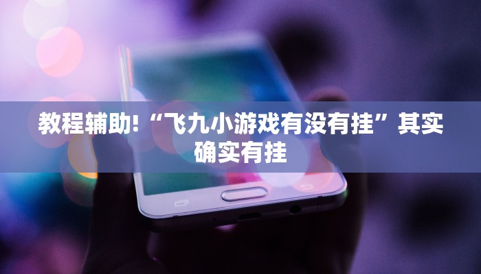 教程辅助!“情怀麻将开挂必赢神器”其实确实有挂