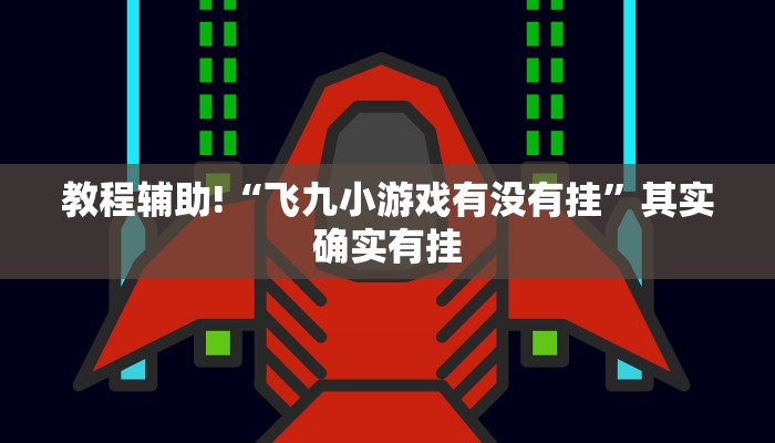 推荐一款“微乐海南麻将有没有挂”其实确实有挂