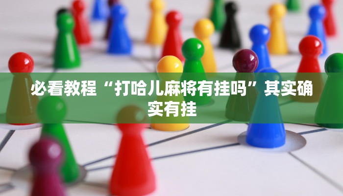 教程辅助!“微乐麻将小程序必赢神器免费安装”其实确实有挂