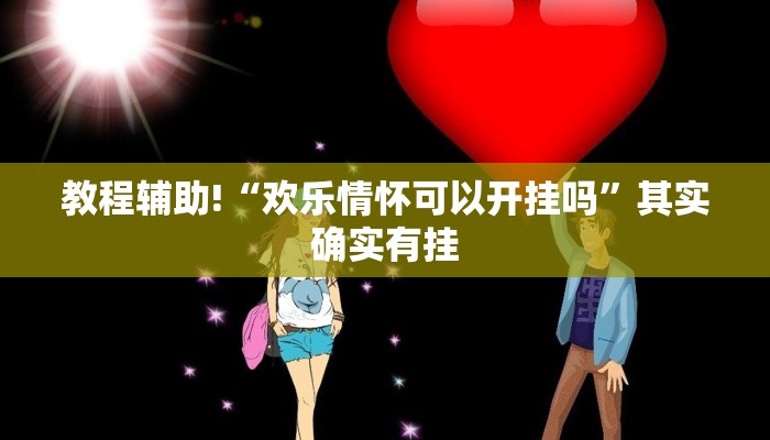 推荐一款“至友互娱怎么开挂”其实确实有挂