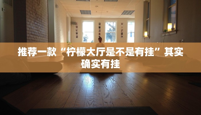 推荐一款“微乐自建房怎么提高胜率”其实确实有挂