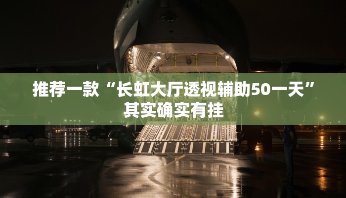 推荐一款“长虹大厅透视辅助50一天”其实确实有挂