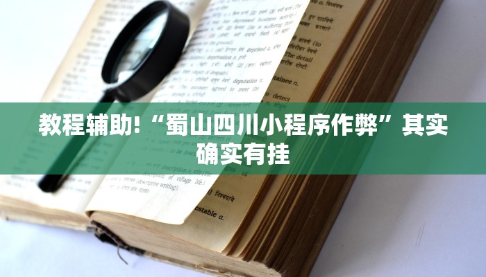 教程辅助!“蜀山四川小程序作弊”其实确实有挂